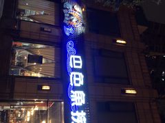 门面-巴色鱼捞(龙舟路直营店)