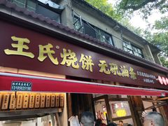 -文武王氏烧饼·无矾油条(西溪路店)