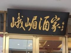 -峨嵋酒家(地安门店)