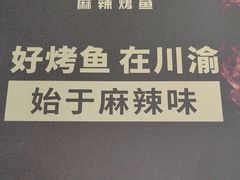 -烤匠麻辣烤鱼(锦华万达店)