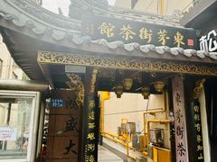 -東茅街茶馆