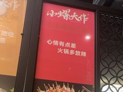 -小螺大作·螺蛳粉火锅(林和西店)
