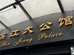 -惠食佳(滨江大公馆店)