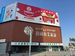 -田园商业广场