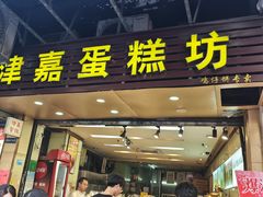-津嘉蛋糕坊(西华路店)