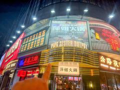 -萍姐火锅·公路夜市(武汉首店)