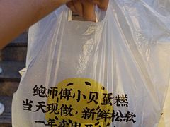 -鲍师傅糕点(五角场店)