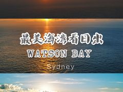 -沃森湾
