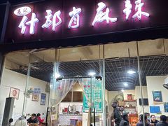 -高记什邡肖麻辣(成都店)
