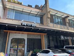 -简小舍·民间手艺菜(武昌江滩店)
