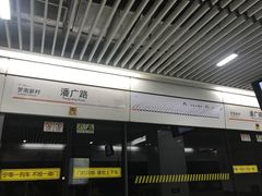 -潘广路(地铁站)