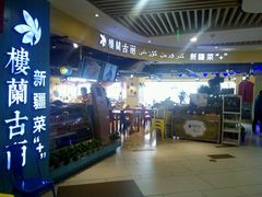 门面-楼兰古丽新疆菜(钟楼景观店)