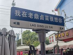 -老鼎万春卤菜(五代传承创始老店)