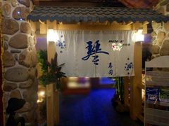 -琴寿司居酒屋(中山广场店)