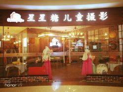-星星糖高端儿童摄影(FTC金融店)