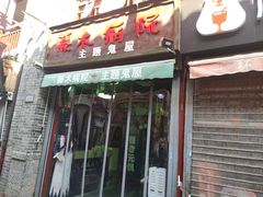 门面-老牌坊鲁菜名店(宽厚里店)