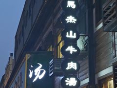 -清真马杰山牛肉汤馆