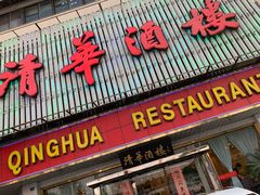 门面-清华酒楼(盘门店)