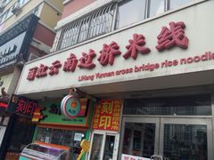 -丽虹云南过桥米线(兴工街店)