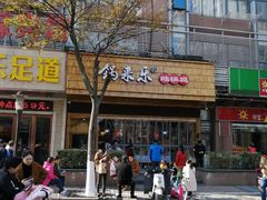 -锅来乐地锅鸡(安亭店)