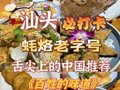 -百年银屏蚝烙·潮汕菜·非遗(乐山店)