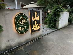 -山也·私厨(岳麓店)