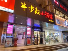 门面-半步颠小酒馆(昆山旗舰店)