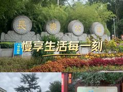 -西安市长乐公园