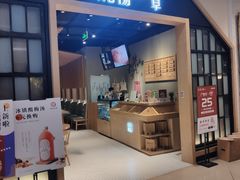 门面-炖物24章·顺时轻养茶(杭州保利时光里店)