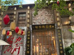 -東茅街茶馆