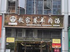 -敖家巷羊肉汤(瑞尔戴斯店)