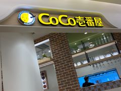 门面-COCO壱番屋(现代城店)