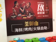 -釜御山海鲜烤肉火锅自助(新城市中心店)