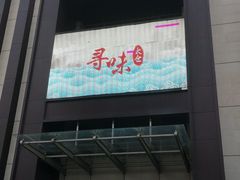 门面-阳光海鲜城(太仓万达店)