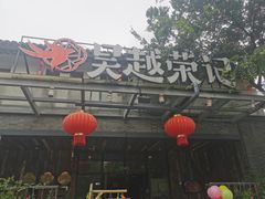 -吴越荣记苏州菜·松鼠桂鱼100%活鱼现做(斜塘老街店)