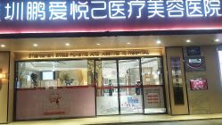 -深圳鹏爱悦心医疗美容医院