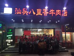 门面-汕头八里香牛肉店(人民南店)