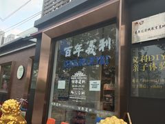 门面-百年义利(北兴路店)