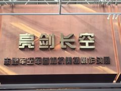 -中国航空博物馆