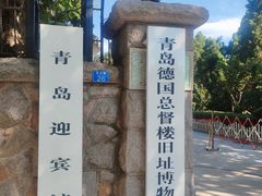 -青岛德国总督楼旧址博物馆