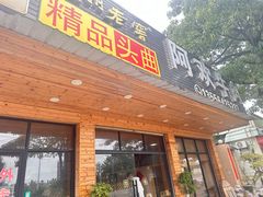 -阿欢牛肉店·火锅·粿条面