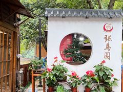 -张鸟园农家乐(张鸟园店)