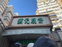 -满记烧饼(牛街东里小区一区店)