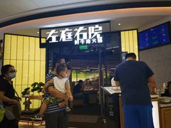 -左庭右院鲜牛肉火锅(浦江欢乐颂店)