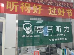-惠耳听力助听器(徐州苏堤北路店)