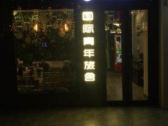 -南京夫子庙国际青年旅舍(平江府路店)