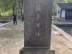 -兰亭风景区