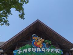 -苏州乐园森林水世界