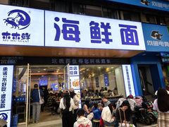 -木木鲜海鲜面(天一店)