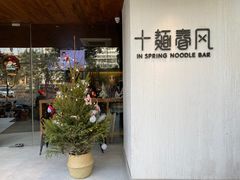 门面-十面春风·江南面馆(崇宁路店)